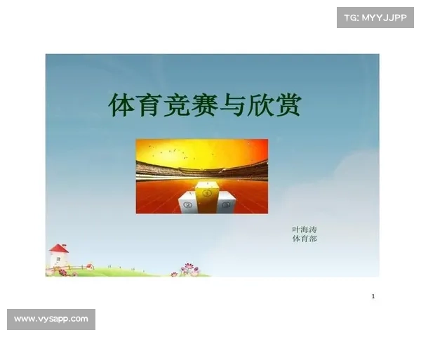 经典体育赛事赏析-体育赛事欣赏的内容